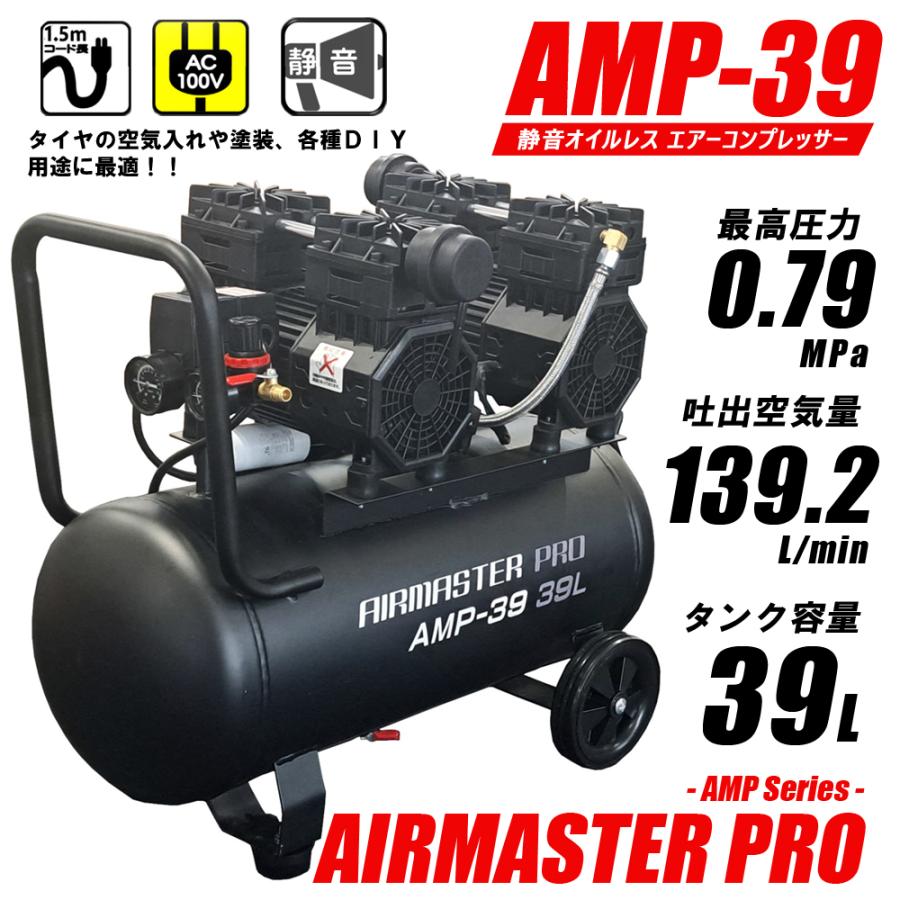 静音 オイルレス コンプレッサー (39L) AMP-39 （個人宅配可） (DIY 大 