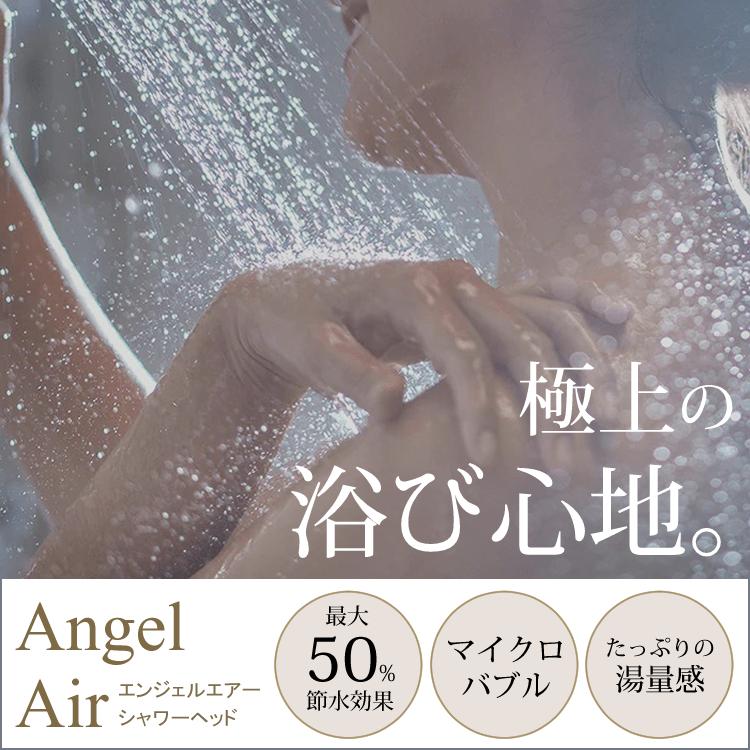 AngelAir（エンジェルエアー） 節水シャワーヘッド マイクロバブル