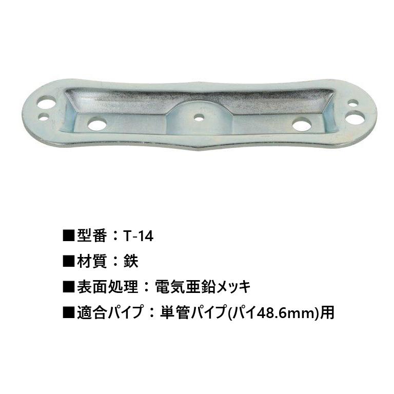 まとめ買い60枚) 単管パイプ用 メタルジョイント T-14 （NTY-TA 