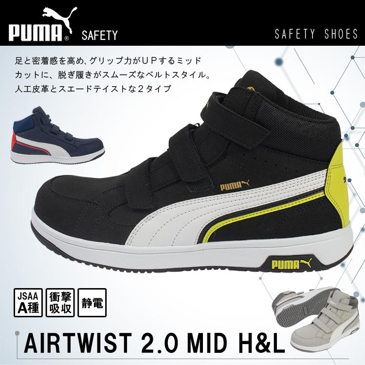 PUMA（プーマ） 安全靴 エアツイスト2.0 ミッド フック＆ループ
