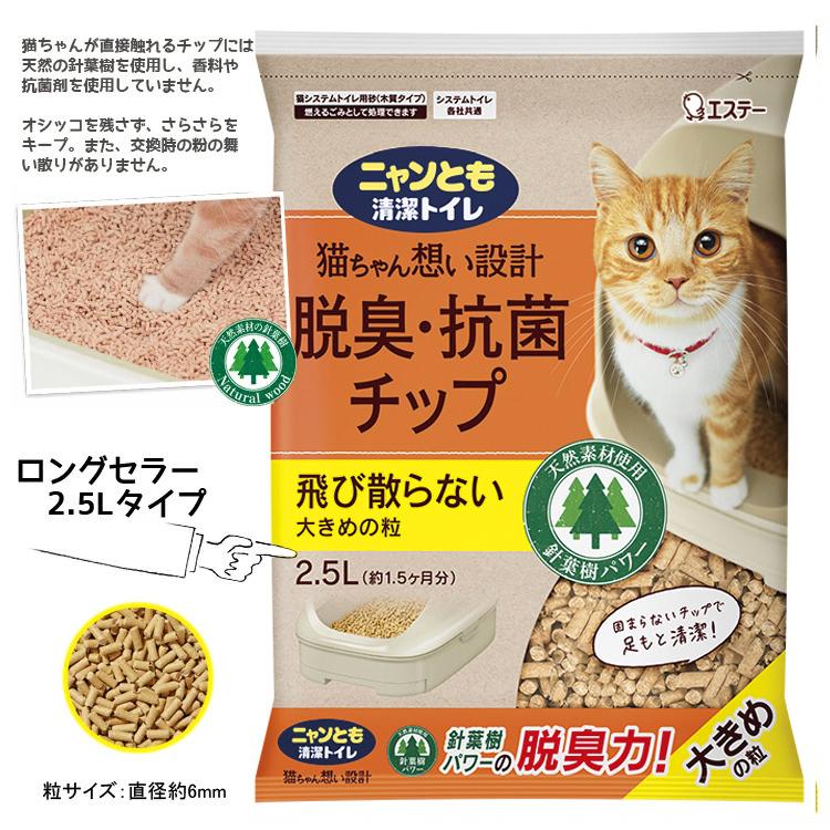 ニャンとも清潔トイレ 脱臭・抗菌 チップ 大きめの粒 （2.5Lx12個入） (2ケース ネコ ねこ 猫砂 猫トイレ にゃんとも ケース販売 2.5リットル 12袋入 エステー)の画像