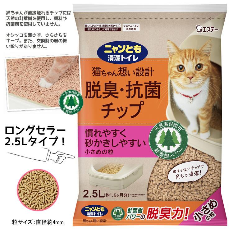 ニャンとも清潔トイレ 脱臭・抗菌 チップ 小さめの粒 （2.5Lx12個入） (2ケース ネコ ねこ 猫砂 猫トイレ にゃんとも ケース販売 2.5リットル 12袋入 エステー)の画像