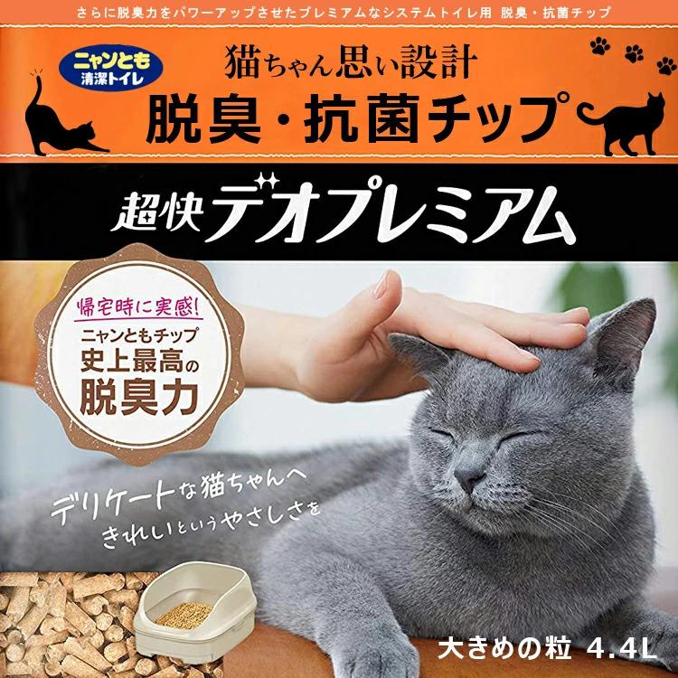 ニャンとも清潔トイレ 超快 デオプレミアム 脱臭・抗菌チップ