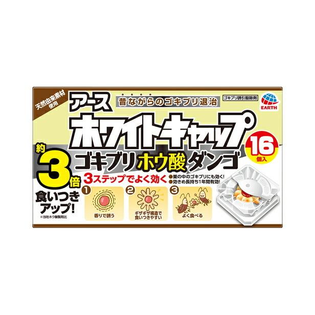 129円 年間ランキング6年連続受賞 ゴキブリ駆除 ホワイトキャップ ゴキブリホウ酸ダンゴ 16個 アース ゴキブリ対策 毒餌剤 虫除け 虫よけ 殺虫剤