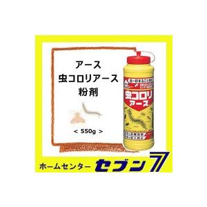 アース　虫コロリアース　粉剤　（550g ）　雨に強く、効きめ長持ち  [殺虫]｜hc7｜02