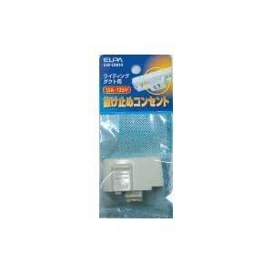 ELPA 抜け止めコンセント EW-LR01H [ソケット シーリング] 爆買