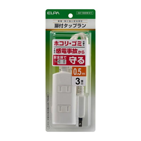 扉付タップラン 3個口 0.5m WBT-N3005B(W) ELPA エルパ [電源タップ　タップ 延長コード]｜hc7