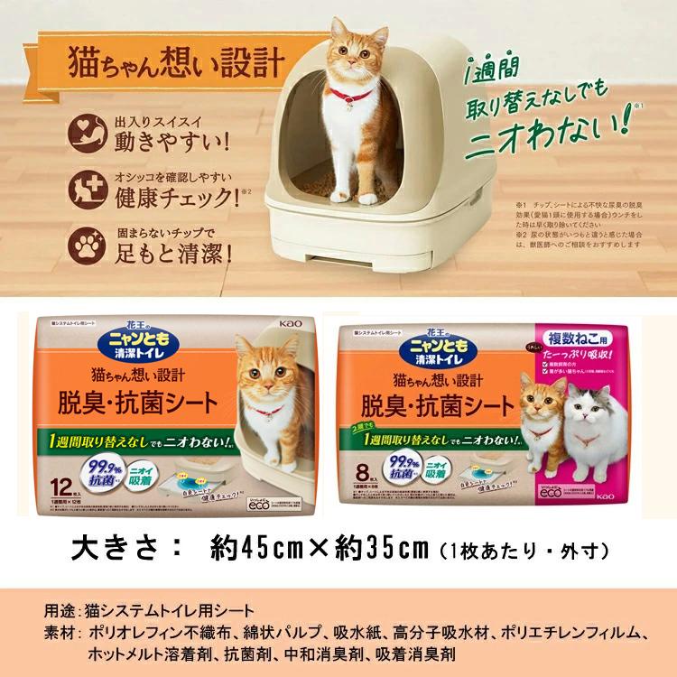 Kao（花王） ニャンとも清潔トイレ 脱臭・抗菌シート 複数ねこ用 (8枚