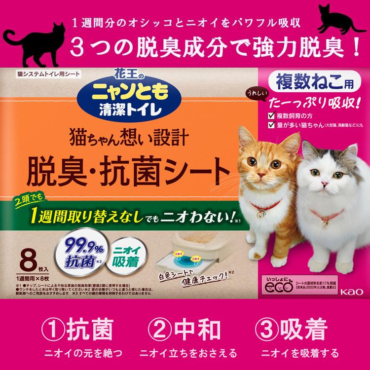 Kao（花王） ニャンとも清潔トイレ 脱臭・抗菌シート 複数ねこ用 8枚入