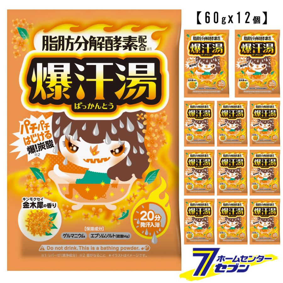 爆汗湯 金木犀の香り 60g （12個入り） (入浴剤 発汗入浴剤 炭酸浴