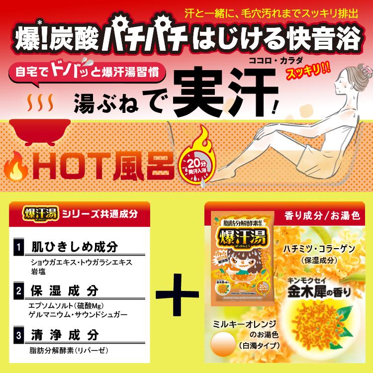 爆汗湯 金木犀の香り 60g （12個入り） (入浴剤 発汗入浴剤 炭酸浴