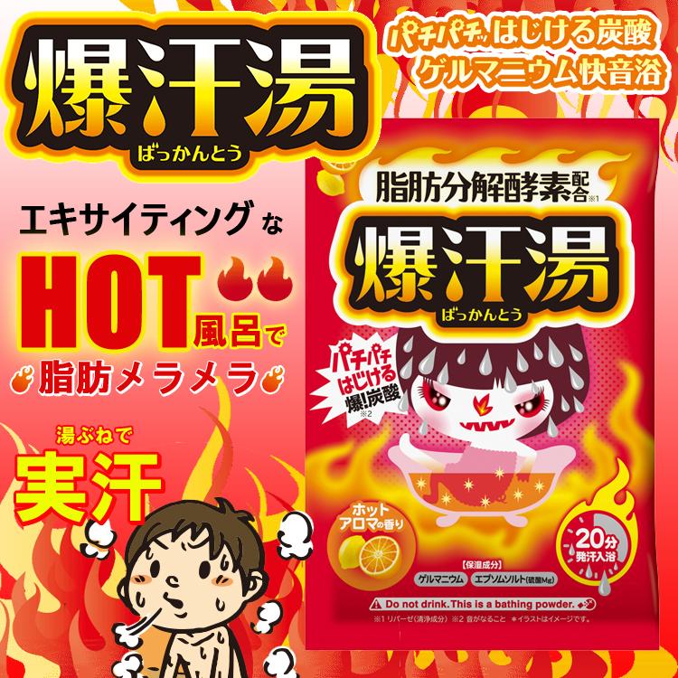 爆汗湯 ホットアロマの香り 60g (入浴剤 発汗入浴剤 炭酸浴 発汗 脂肪分解酵素配合 バイソン bison 牛乳石鹸 バイソン) 爆買 ...