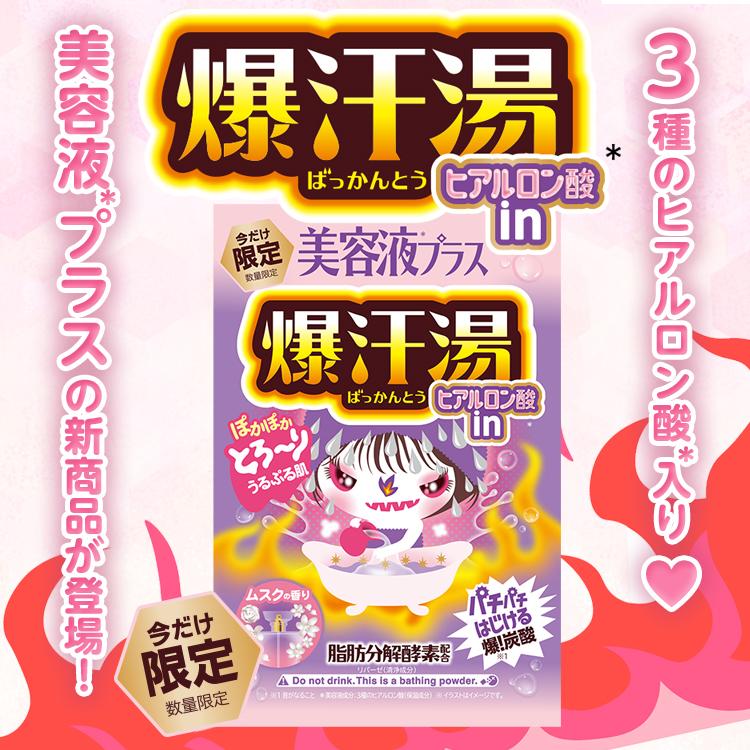 入浴剤 爆汗湯 美容液プラス ムスクの香り 55g （12個入り） (入浴剤