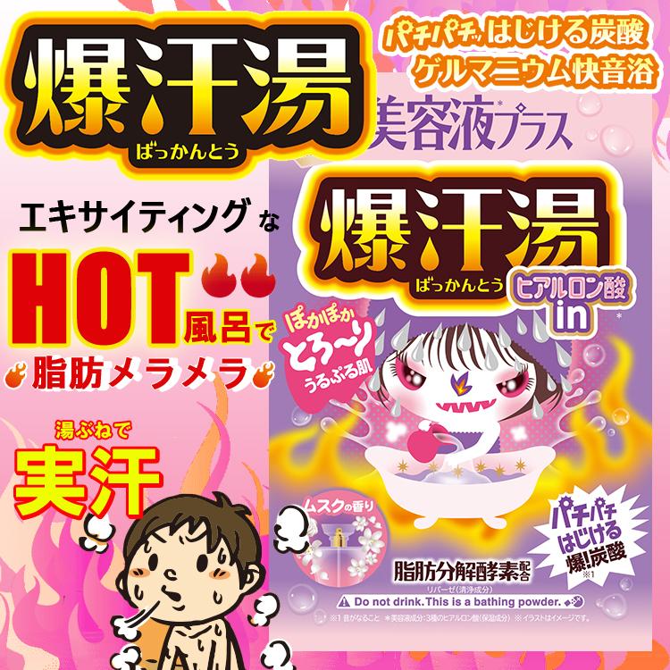 爆汗湯 美容液プラス ムスクの香り 55g (入浴剤 ヒアルロン酸入 発汗
