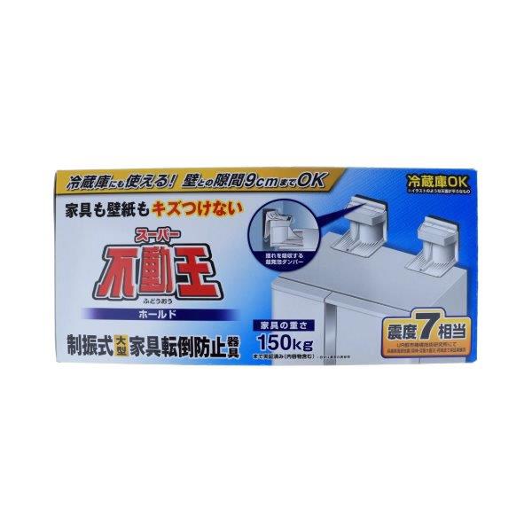 不二ラテックス スーパー不動王 ホールド 制振式 大型家具 転倒防止