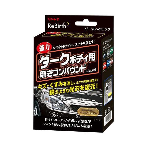 リンレイ コンパウンドワックス ダーク メタリック車用 返品種別a 新品 ダーク