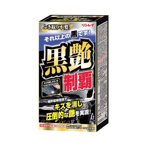黒艶制覇 ブラック ダーク W13 リンレイ 洗車 コーティング 買取り実績 カーワックス