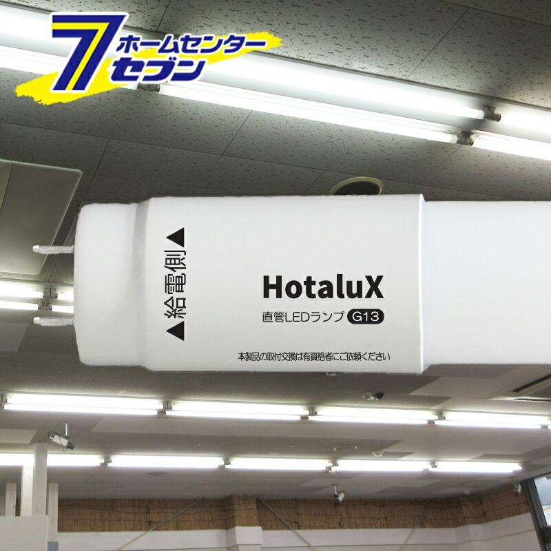 ホタルクス LED直管電球 40形 お買い得20本1ケース 口金G13 屋内用