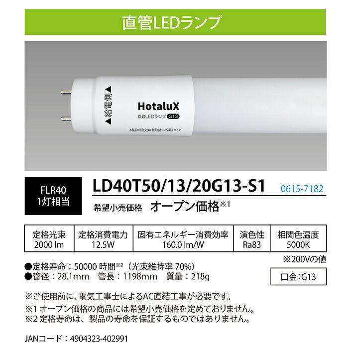 LED直管電球 40形 お買い得20本１ケース 口金G13 屋内用 片側給電 LD40T50/13/20G13-S1 LEDランプ FLR40相当 2000lm 交換用 昼白色 JLMA301適合 ホタルクス ホタルクス LED直管電球 40形 お買い得20本1ケース 口金G13 屋内用