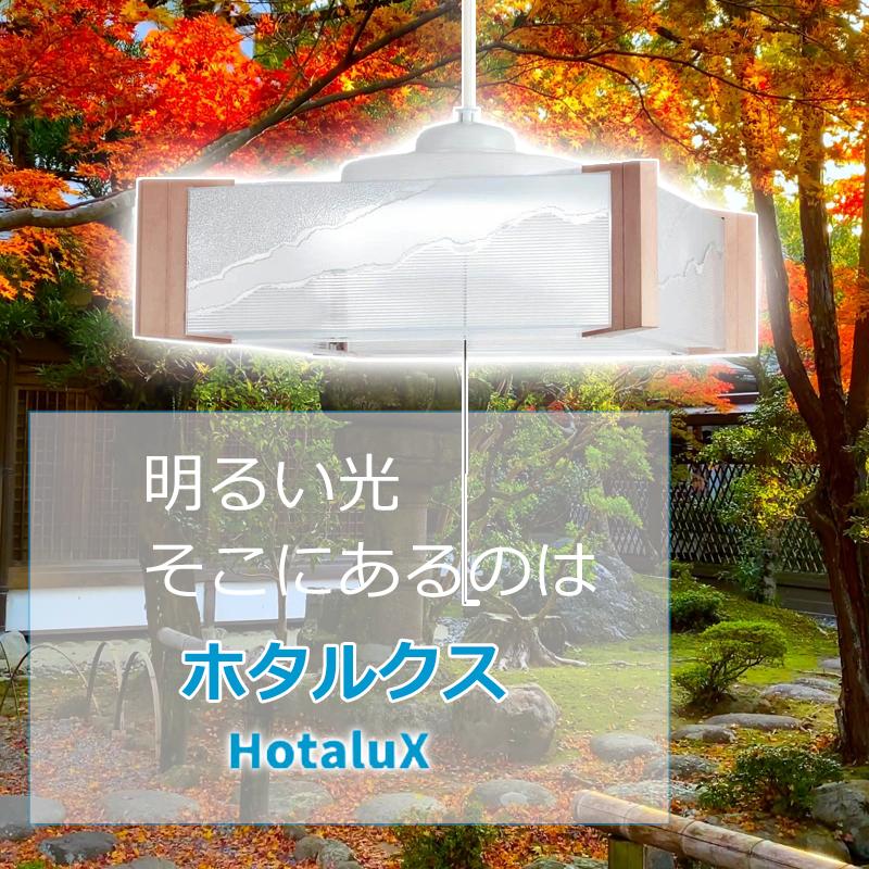 ホタルクス LED ペンダントライト 4.5畳 HCDS0444 調光タイプ 安心の