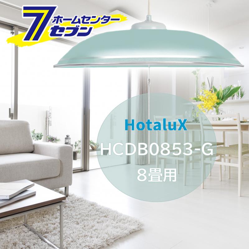 インテリア 照明器具　10日まで値下げ ホタルクス LED ペンダントライト 8畳 HCDB0853-G 調光タイプ 安心の