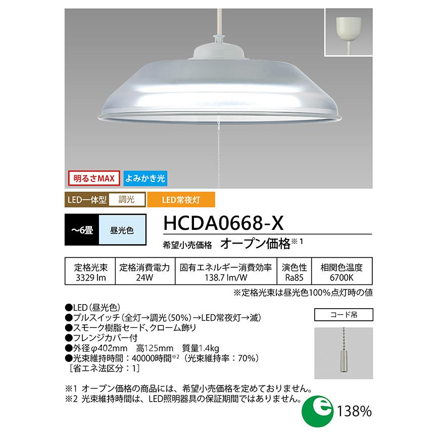 ホタルクス LED ペンダントライト 6畳 HCDA0668-X 調光タイプ 安心の