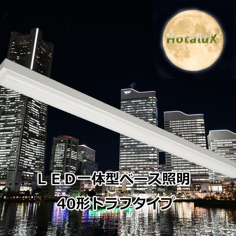 ホタルック LEDベースライト 40形 トラフ形 5200lm 安心の日本製 