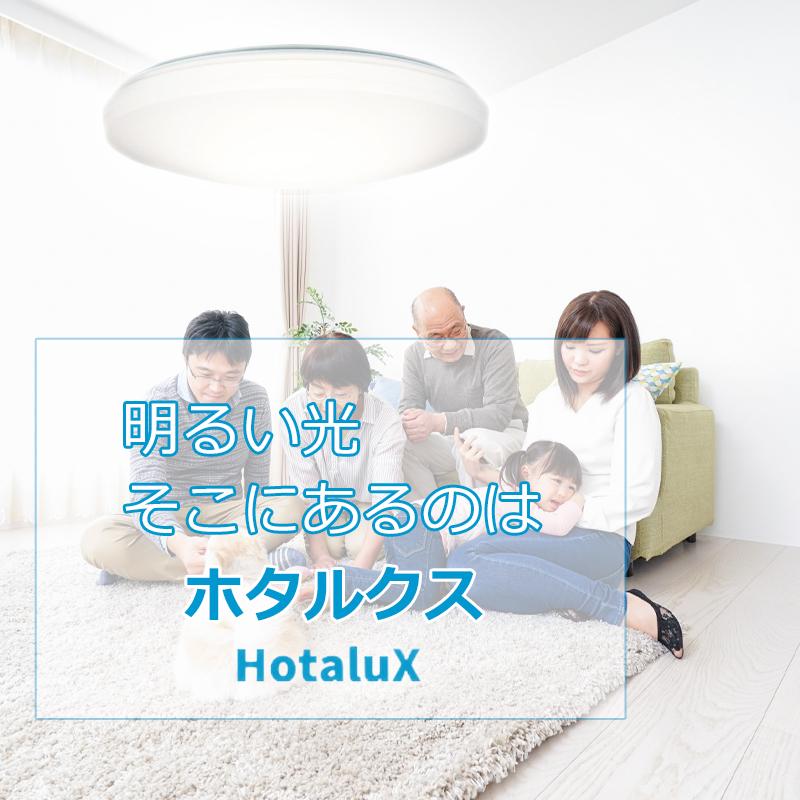 ホタルクス LEDシーリングライト 8畳 HLDC08258 安心の日本製 調光 調