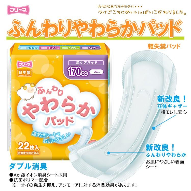 ケース販売（22枚入x16袋）フリーネ ふんわかやわらかパッド 170cc HFP-816 軽失禁パッド[尿とりパッド 消臭 抗菌 立体ギャザー 横モレ 日本製] 爆買