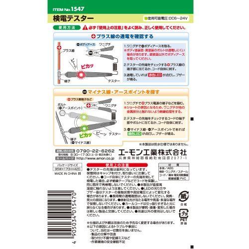 amon（エーモン） エーモン工業 検電テスター 1547 (自動車用品 カー