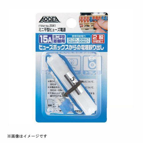 amon（エーモン） ミニ平型ヒューズ電源 2041 エーモン工業 [車用品