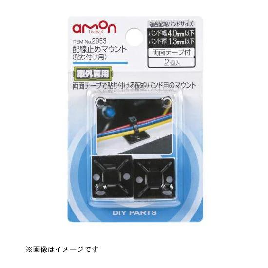 配線止めマウント 貼り付け用 2953 エーモン工業 Amon 車用品 カー用品 自動車用品 防水接続 固定パーツ 配線処理 Diy Com 通販 Paypayモール