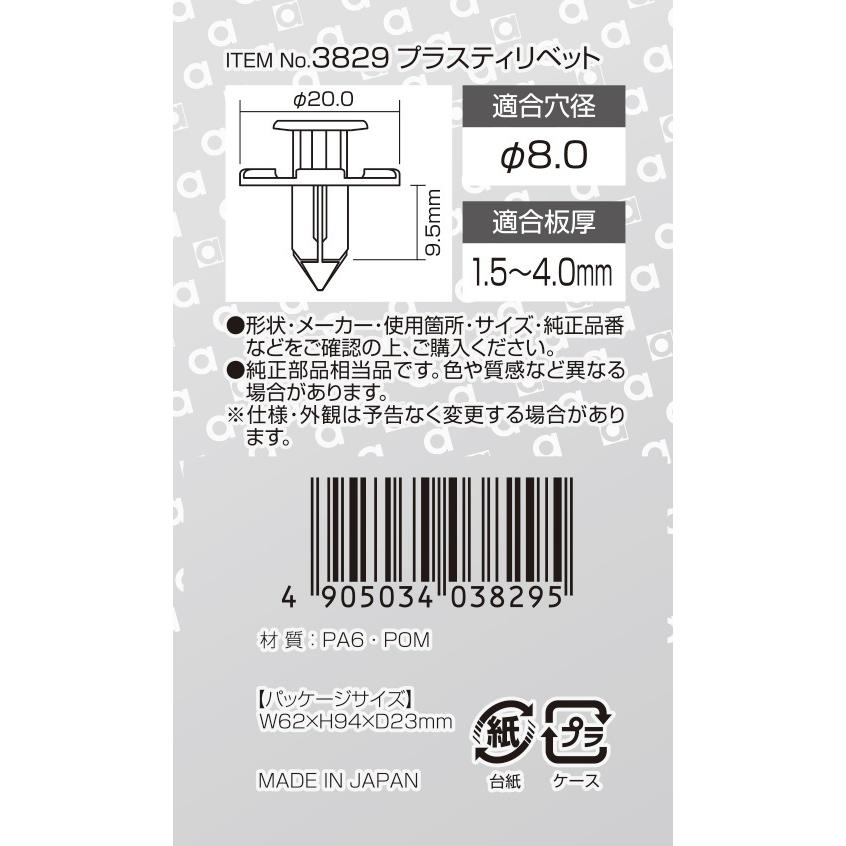 エーモン工業 プラスティリベット 日産・三菱・スズキ・ダイハツ 5個入 3829 [メンテナンス]｜hc7｜02