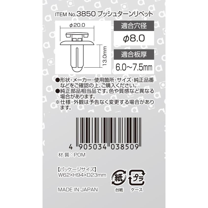 エーモン工業 プッシュターンリベット 日産・スバル 5個入 3850 [メンテナンス]｜hc7｜02