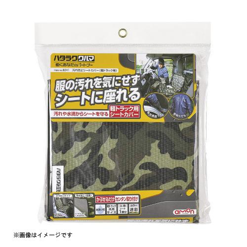 汚れ防止シートカバー (軽トラック用) 6241 エーモン工業 amon [車用品 カー用品 自動車用品 ハタラククルマ 軽トラック用 汚れ防止シート]｜hc7