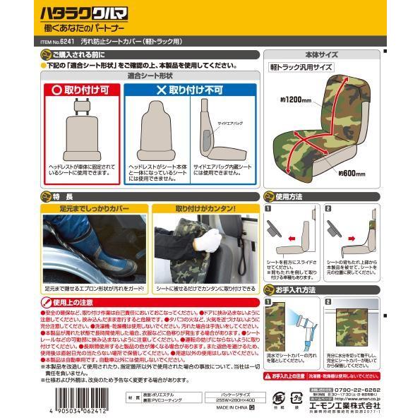 汚れ防止シートカバー (軽トラック用) 6241 エーモン工業 amon [車用品 カー用品 自動車用品 ハタラククルマ 軽トラック用 汚れ防止シート]｜hc7｜03