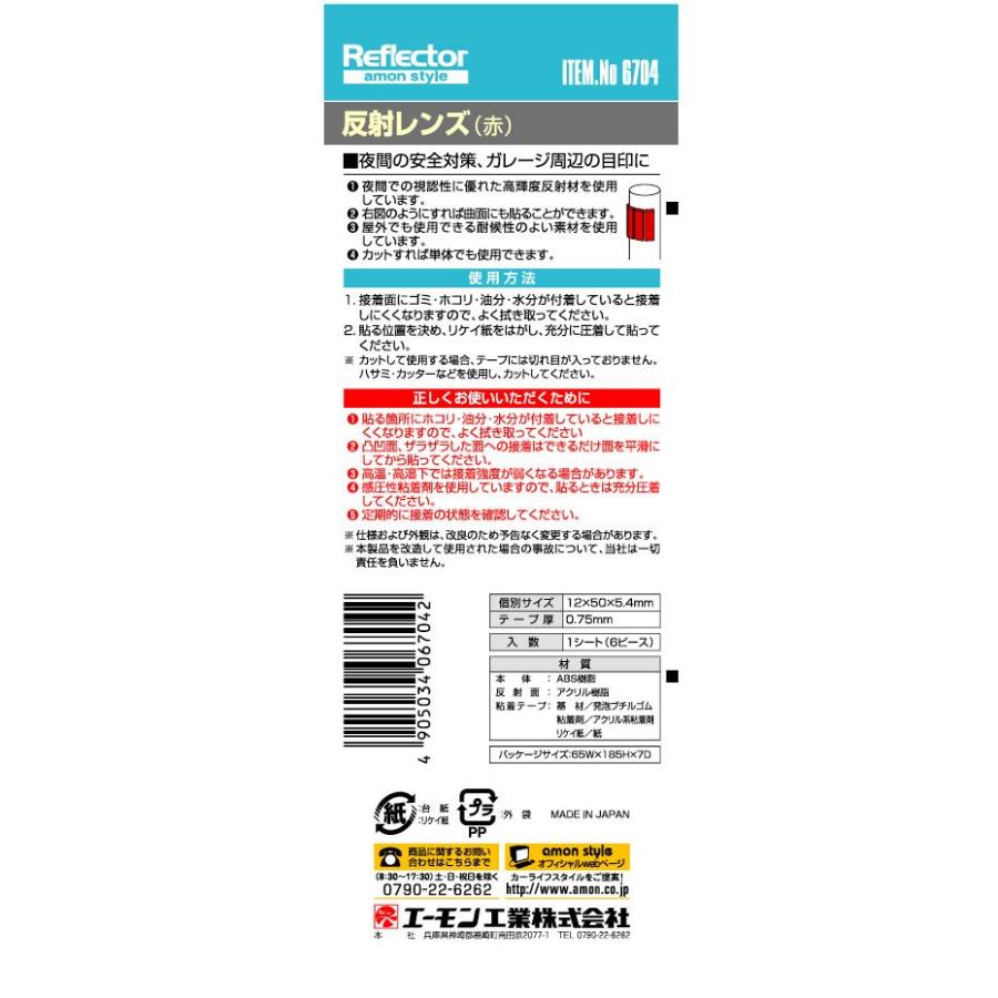 品質が完璧 反射レンズ 赤 6704 エーモン工業 Amon 車用品 カー用品 自動車用品 安全計画 ガレージ周りの安全用品 反射材 Riosmauricio Com