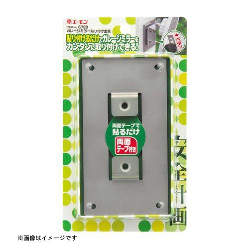 大特価 ガレージミラー貼り付け金具 6728 エーモン工業 Amon 車用品 カー用品 自動車用品 安全計画 ガレージ周りの安全用品 ガレージミラー Riosmauricio Com