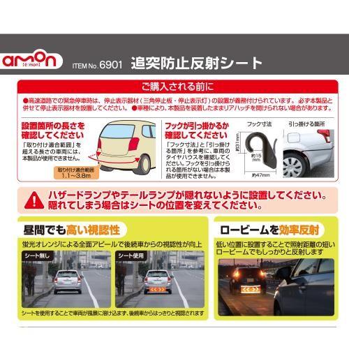 最安値挑戦 追突防止反射シート 6901 エーモン工業 Amon 車用品 カー用品 自動車用品 追突防止 反射シート 事故防止用品 Riosmauricio Com