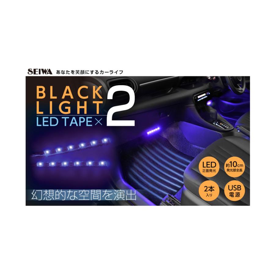 SEIWA（セイワ） 車用 USBブラックライトLEDイルミ2・2本タイプ F342