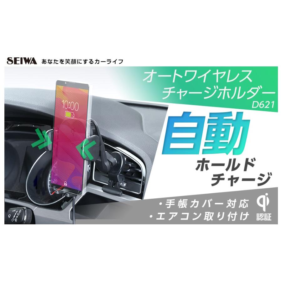 SEIWA 車用 オートワイヤレスチャージホルダー A/C D621 (手帳 SEIWA 車用 オートワイヤレスチャージホルダー A/C D621 (手帳