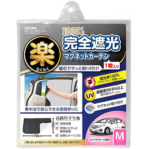 SEIWA 車用 楽らくマグネット完全遮光カーテン M 白/黒