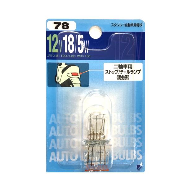 スタンレー電気 スタンレー 自動車用電球 No.78 2輪車用