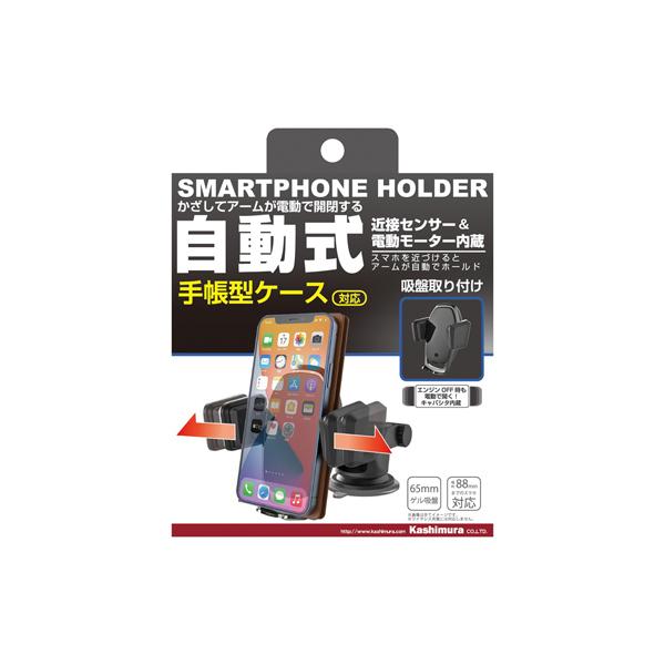 21新商品 カシムラ 手帳対応自動開閉ホルダー 吸盤取り付け At 81 スマホスタンド 車 カーアクセサリー カー用品 Topdental Com Ar
