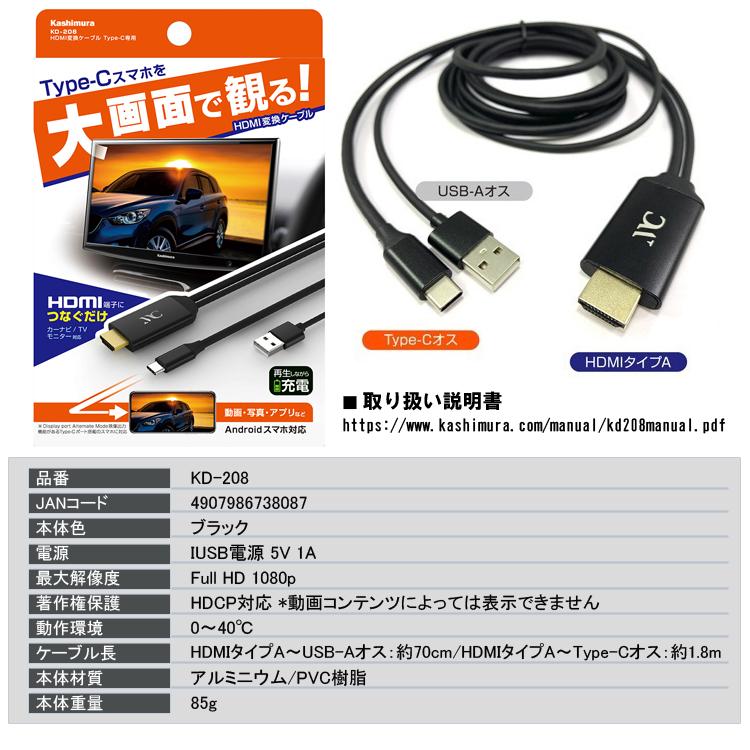 Kashimura カシムラ HDMI変換ケーブル Type-C専用 KD-208 [hdmi Kashimura カシムラ HDMI変換ケーブル Type-C専用 KD-208 [hdmi