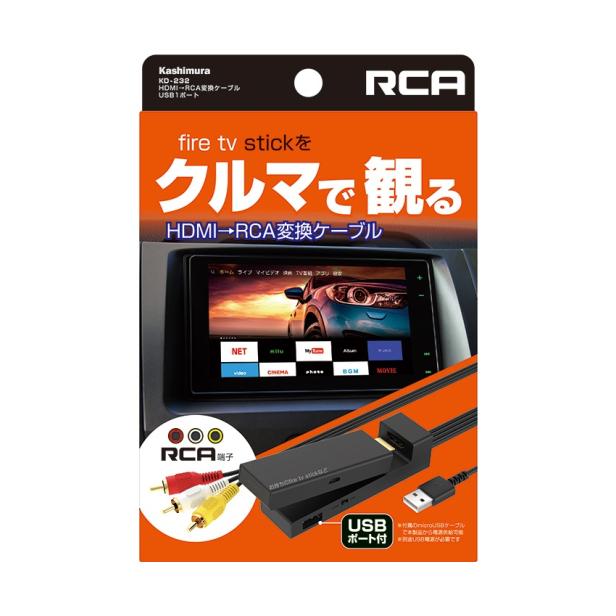 Kashimura（カシムラ） HDMI→RCA変換ケーブル USB1ポート [品番]KD