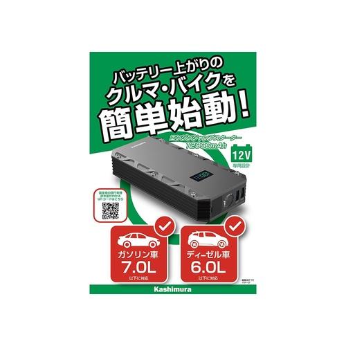Kashimura　KD-239 ジャンプスターター ジャンプスターター 12000mAh ディスプレイ付き – Kashimura