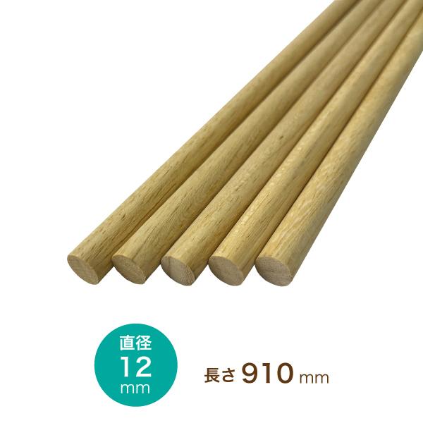 木製丸棒 直径12mm×長さ910mm 5本セット (丸棒 木材 手すり 柵