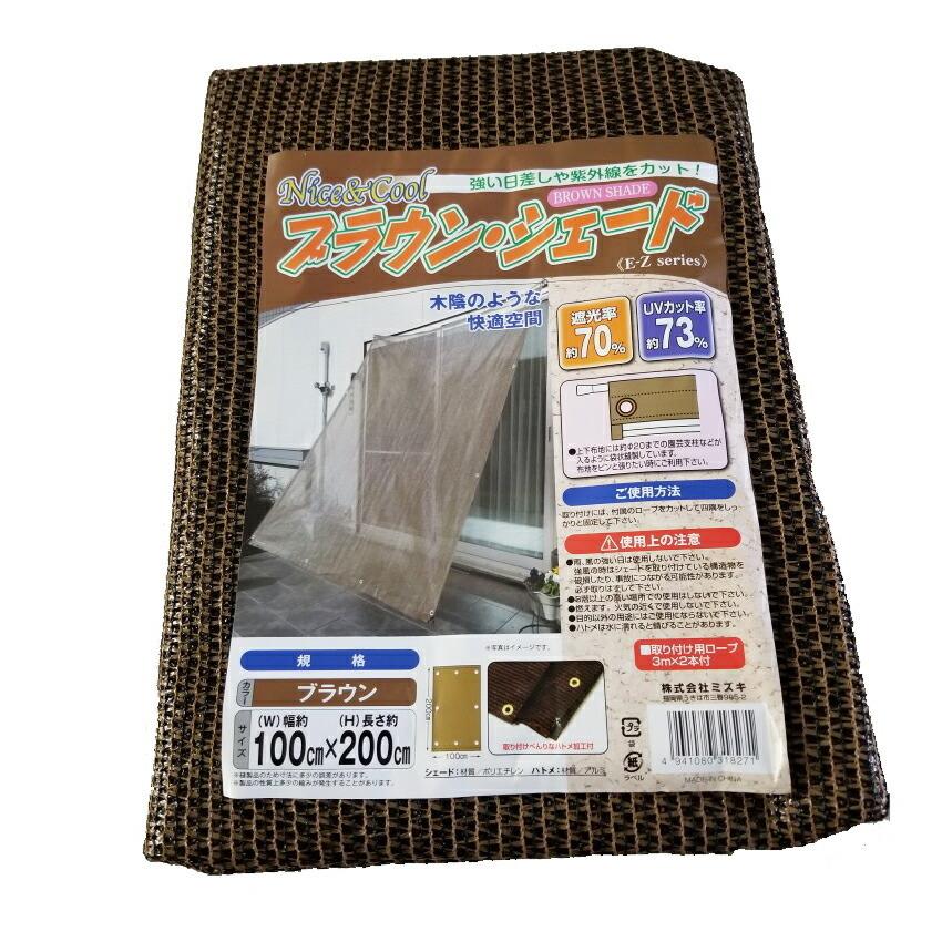 ブラウンシェード 1mx2m ミズキ [日除け 日よけ シェード サンシェード