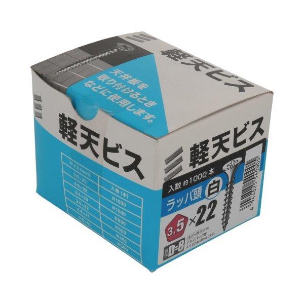 軽天ビス ラッパ頭 ネジ径3.5mm×全長22mm 頭径8mm 白 1,000本入 (ビス